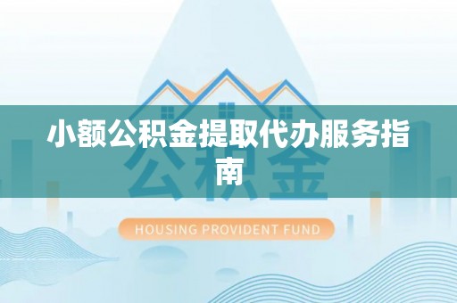 龙子湖小额公积金提取代办服务指南