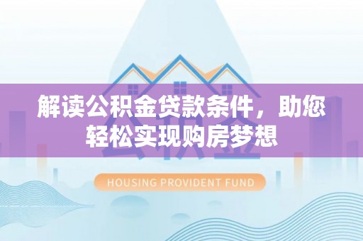 龙子湖解读公积金贷款条件，助您轻松实现购房梦想