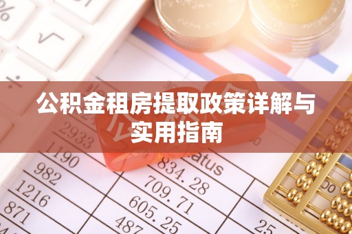 龙子湖公积金租房提取政策详解与实用指南
