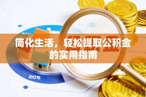 龙子湖简化生活，轻松提取公积金的实用指南