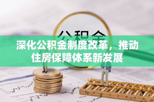 龙子湖深化公积金制度改革，推动住房保障体系新发展