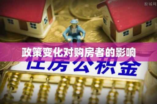 龙子湖政策变化对购房者的影响