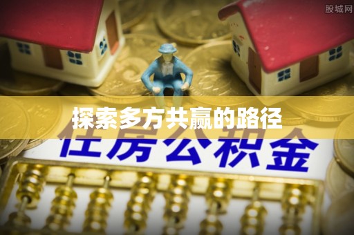龙子湖探索多方共赢的路径