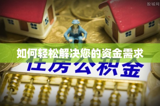 龙子湖如何轻松解决您的资金需求