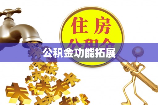 龙子湖公积金功能拓展
