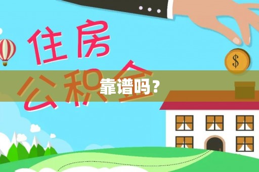 龙子湖靠谱吗？