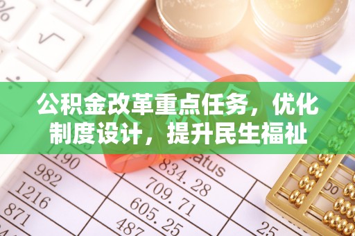 龙子湖公积金改革重点任务，优化制度设计，提升民生福祉