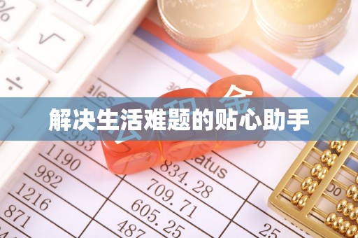 龙子湖解决生活难题的贴心助手