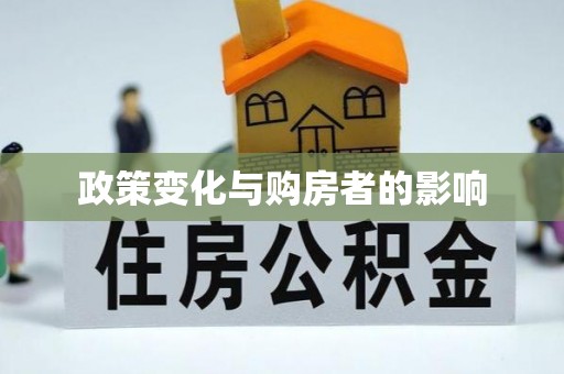 龙子湖政策变化与购房者的影响