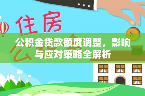 龙子湖公积金贷款额度调整，影响与应对策略全解析