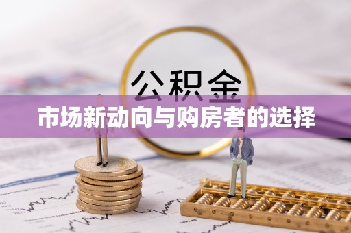 龙子湖市场新动向与购房者的选择