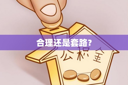龙子湖合理还是套路？
