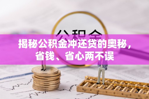 龙子湖揭秘公积金冲还贷的奥秘，省钱、省心两不误