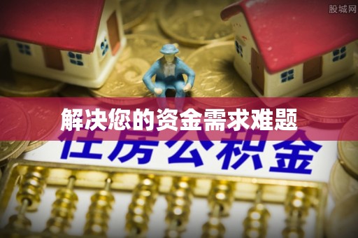 龙子湖解决您的资金需求难题