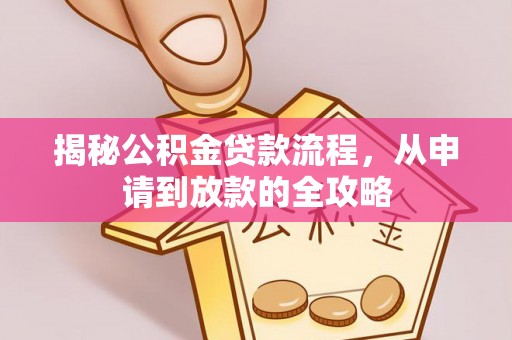 龙子湖揭秘公积金贷款流程，从申请到放款的全攻略