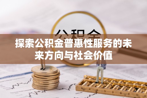 龙子湖探索公积金普惠性服务的未来方向与社会价值