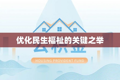 龙子湖优化民生福祉的关键之举
