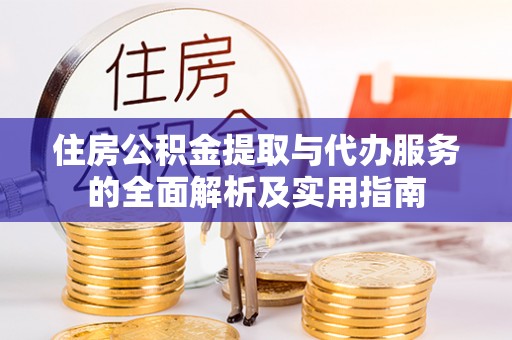 龙子湖住房公积金提取与代办服务的全面解析及实用指南