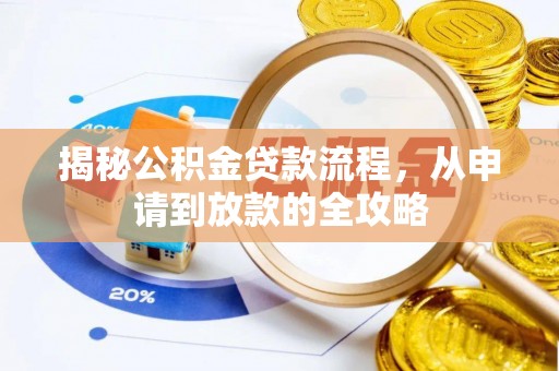 龙子湖揭秘公积金贷款流程，从申请到放款的全攻略