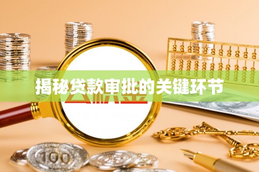 龙子湖揭秘贷款审批的关键环节