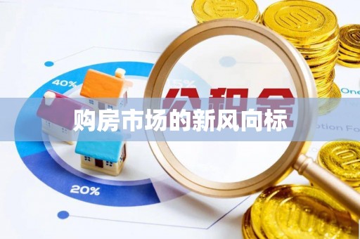 龙子湖购房市场的新风向标
