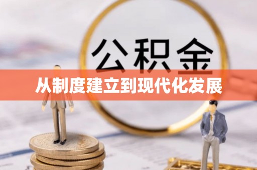 龙子湖从制度建立到现代化发展