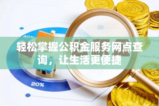 龙子湖轻松掌握公积金服务网点查询，让生活更便捷