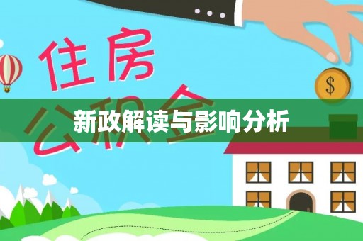 龙子湖新政解读与影响分析
