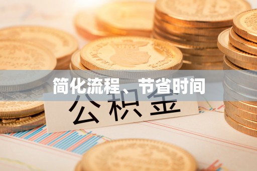 龙子湖简化流程、节省时间