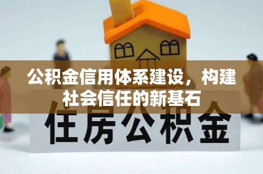 龙子湖公积金信用体系建设，构建社会信任的新基石