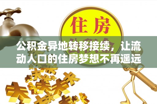 龙子湖公积金异地转移接续，让流动人口的住房梦想不再遥远