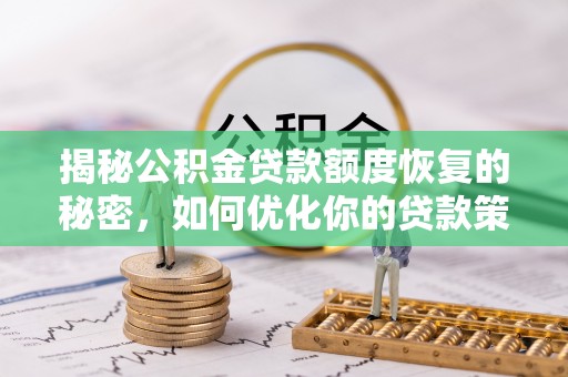 龙子湖揭秘公积金贷款额度恢复的秘密，如何优化你的贷款策略
