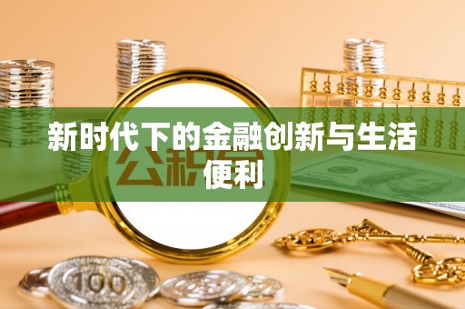 龙子湖新时代下的金融创新与生活便利