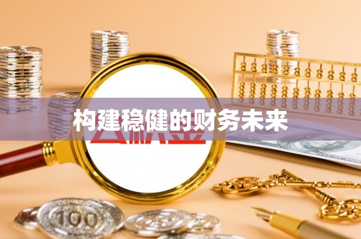 龙子湖构建稳健的财务未来