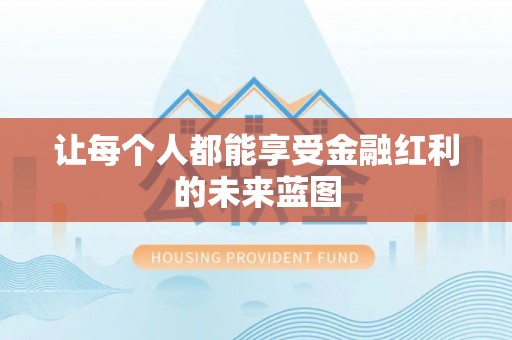 龙子湖让每个人都能享受金融红利的未来蓝图
