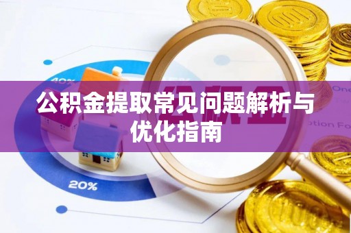 龙子湖公积金提取常见问题解析与优化指南