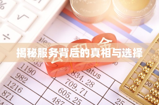 龙子湖揭秘服务背后的真相与选择