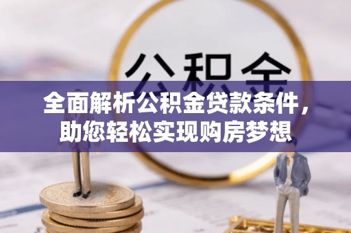 龙子湖全面解析公积金贷款条件，助您轻松实现购房梦想