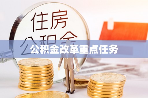 龙子湖公积金改革重点任务