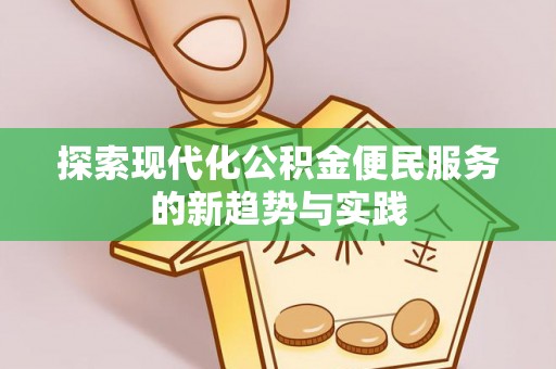 龙子湖探索现代化公积金便民服务的新趋势与实践