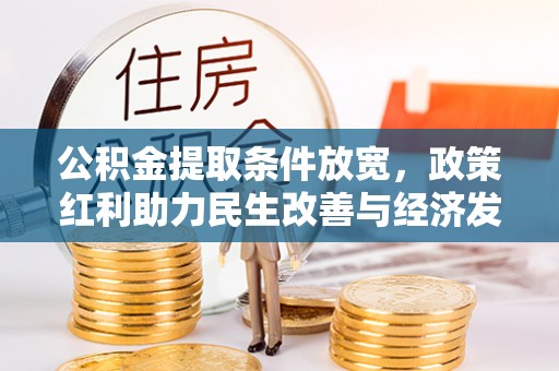 龙子湖公积金提取条件放宽，政策红利助力民生改善与经济发展