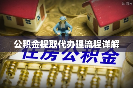 龙子湖公积金提取代办理流程详解