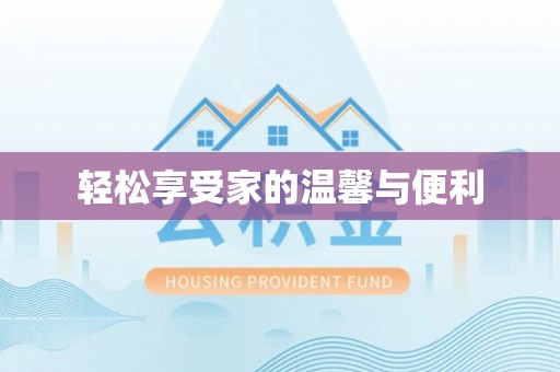 龙子湖轻松享受家的温馨与便利