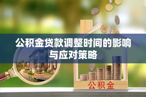 龙子湖公积金贷款调整时间的影响与应对策略