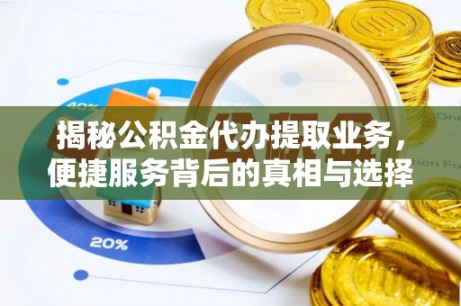 龙子湖揭秘公积金代办提取业务，便捷服务背后的真相与选择