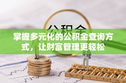 龙子湖掌握多元化的公积金查询方式，让财富管理更轻松