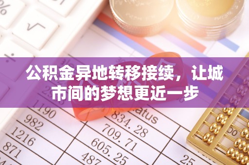 龙子湖公积金异地转移接续，让城市间的梦想更近一步