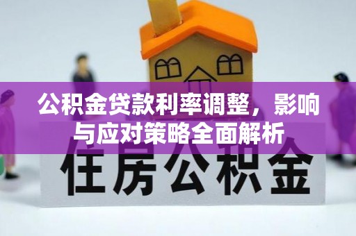 龙子湖公积金贷款利率调整，影响与应对策略全面解析