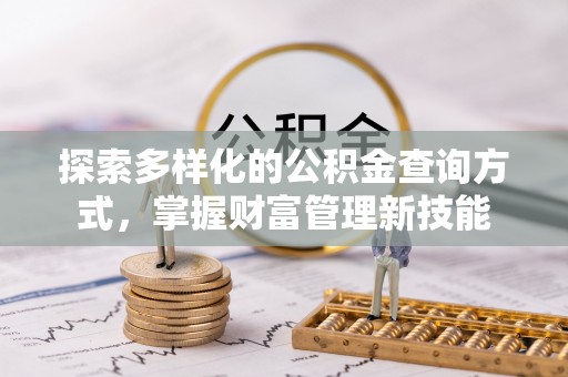龙子湖探索多样化的公积金查询方式，掌握财富管理新技能