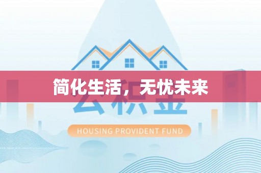 龙子湖简化生活，无忧未来